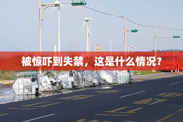 被惊吓到失禁，这是什么情况？