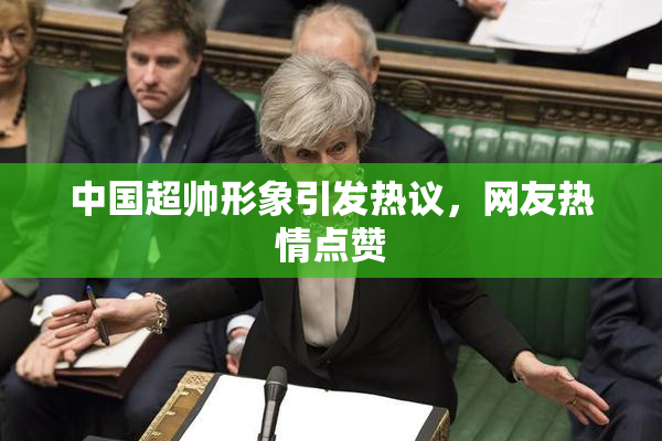 中国超帅形象引发热议，网友热情点赞
