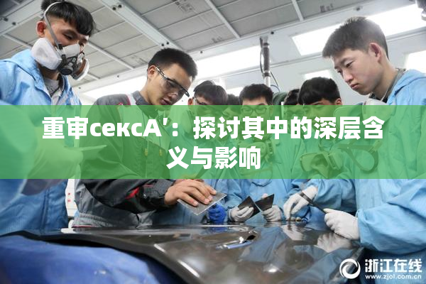重审сексA′：探讨其中的深层含义与影响