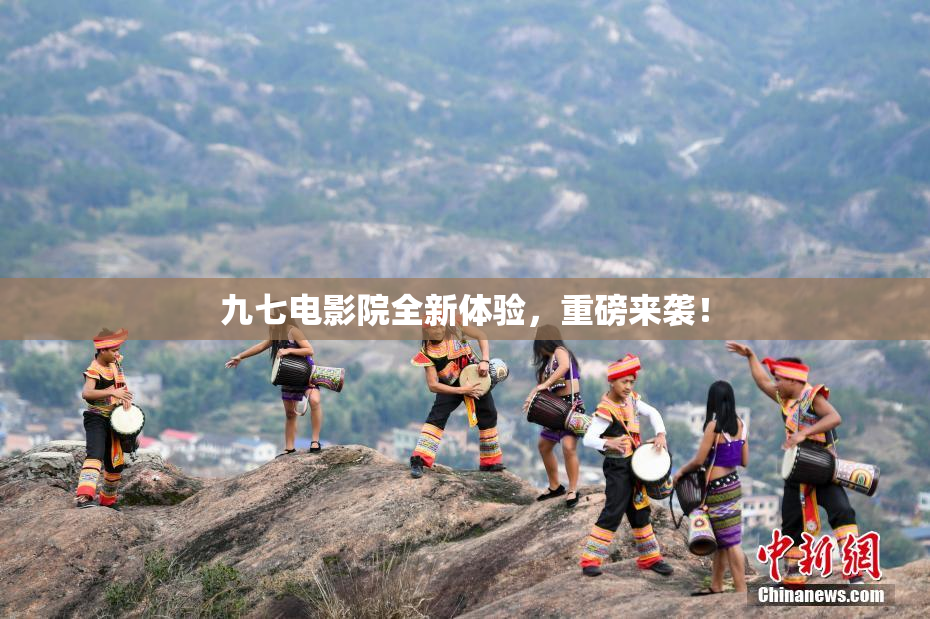 九七电影院全新体验，重磅来袭！