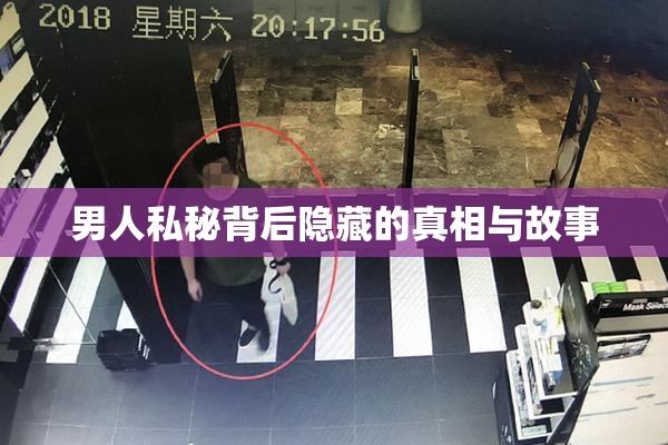 男人私秘背后隐藏的真相与故事
