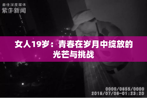 女人19岁：青春在岁月中绽放的光芒与挑战