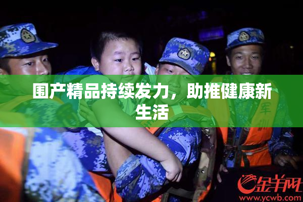 围产精品持续发力，助推健康新生活