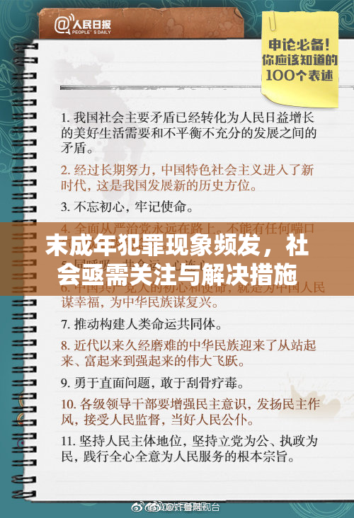 末成年犯罪现象频发，社会亟需关注与解决措施