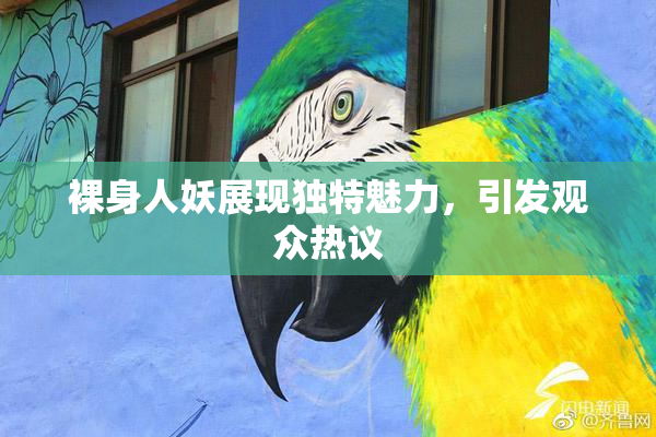 裸身人妖展现独特魅力，引发观众热议