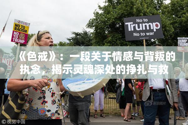《色戒》：一段关于情感与背叛的执念，揭示灵魂深处的挣扎与救赎