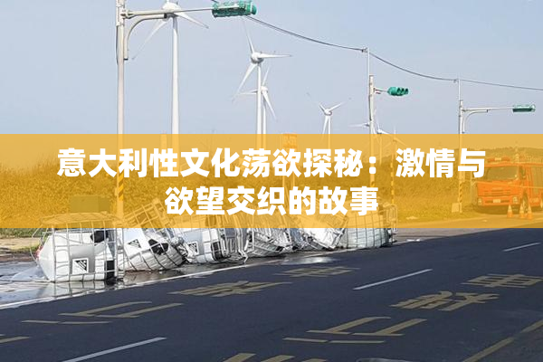 意大利性文化荡欲探秘：激情与欲望交织的故事