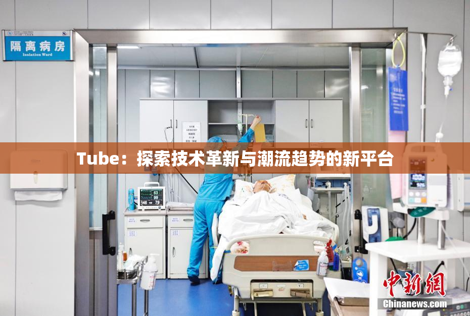 Tube：探索技术革新与潮流趋势的新平台