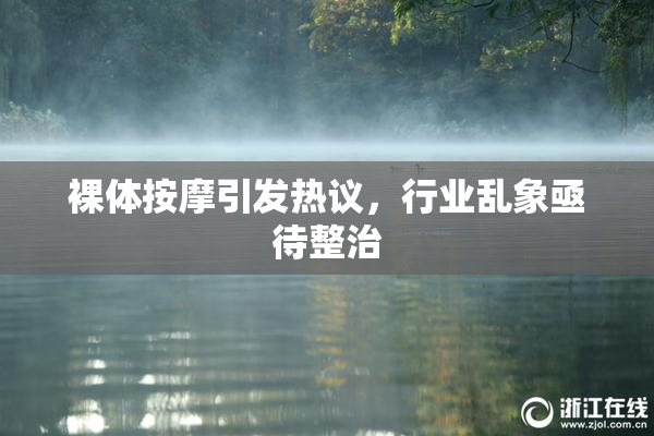 裸体按摩引发热议，行业乱象亟待整治