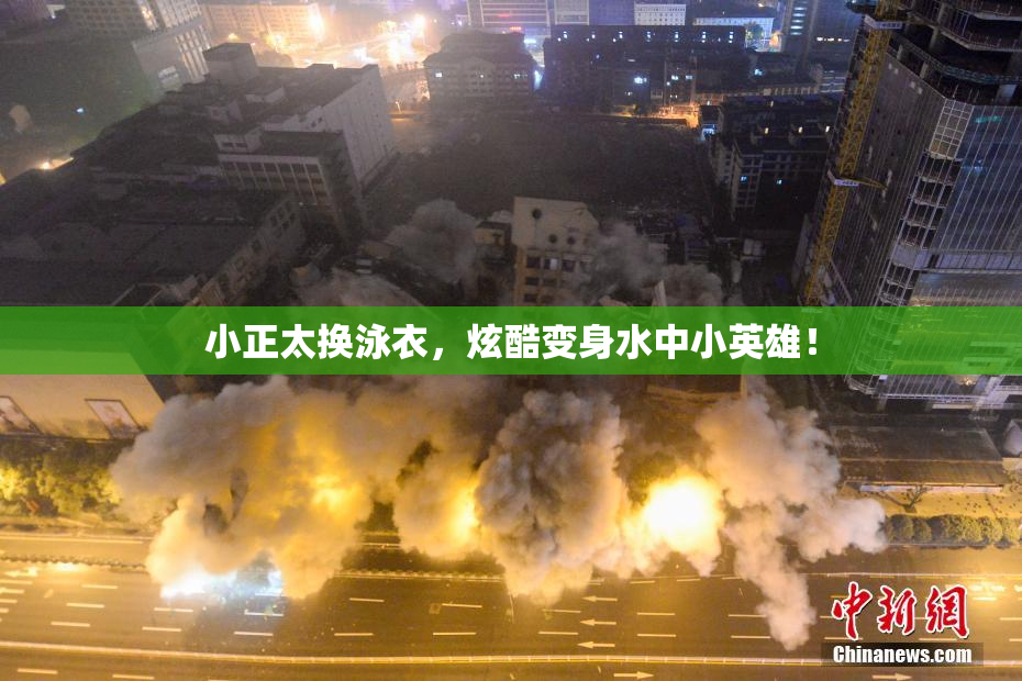 小正太换泳衣，炫酷变身水中小英雄！