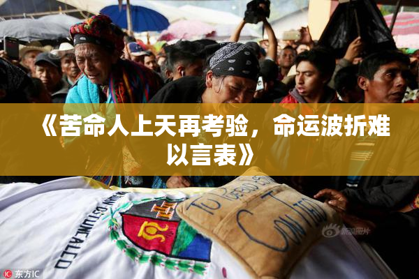 《苦命人上天再考验，命运波折难以言表》