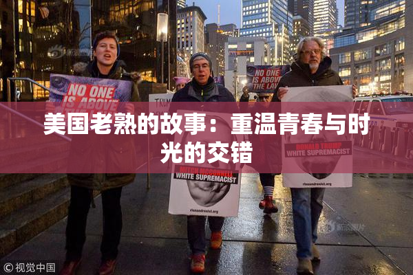 美国老熟的故事：重温青春与时光的交错