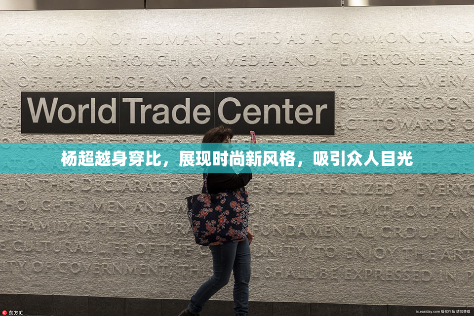 杨超越身穿比，展现时尚新风格，吸引众人目光