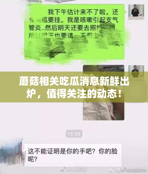 蘑菇相关吃瓜消息新鲜出炉，值得关注的动态！
