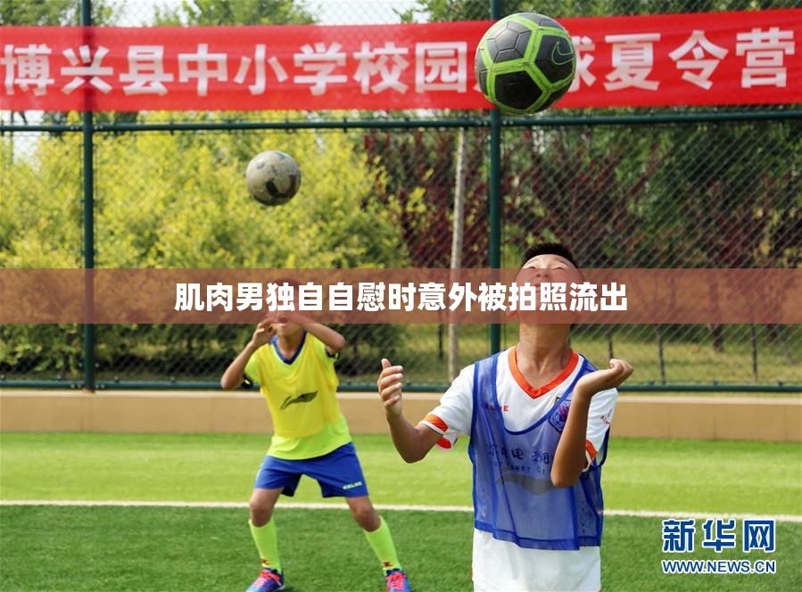 肌肉男独自自慰时意外被拍照流出