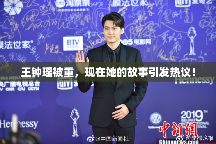 王钟瑶被重，现在她的故事引发热议！