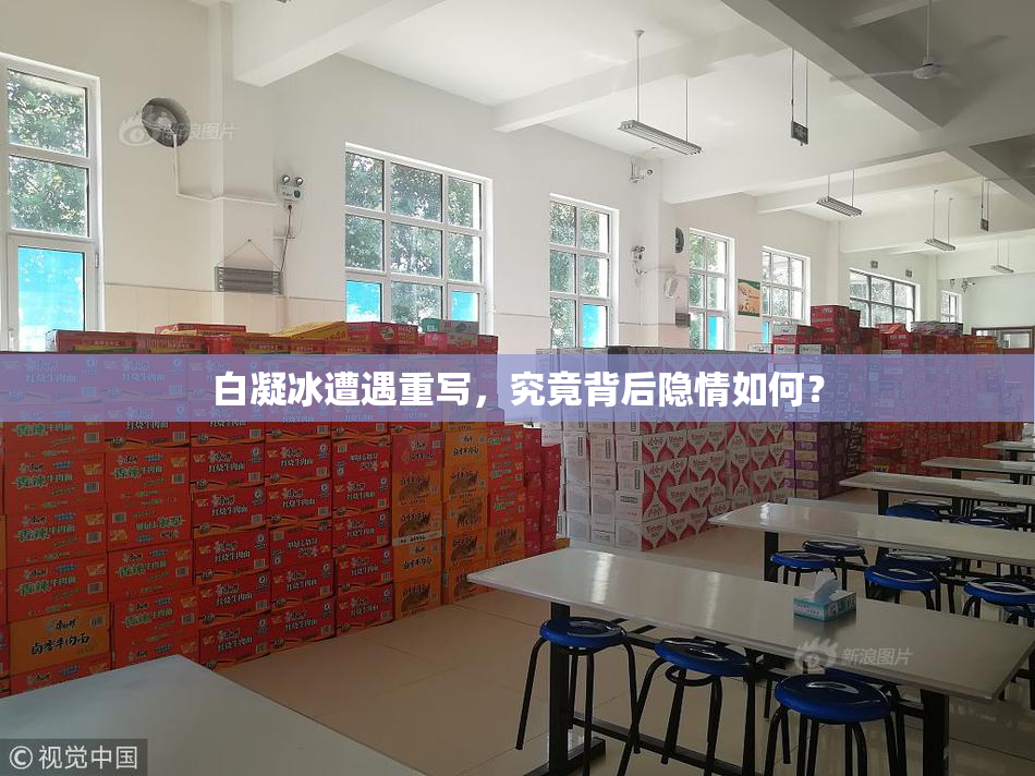 白凝冰遭遇重写，究竟背后隐情如何？
