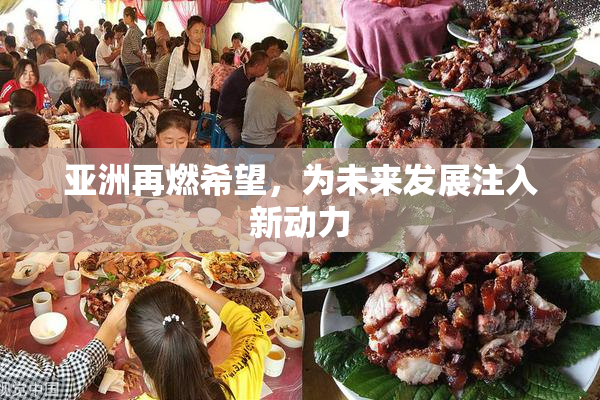 亚洲再燃希望，为未来发展注入新动力