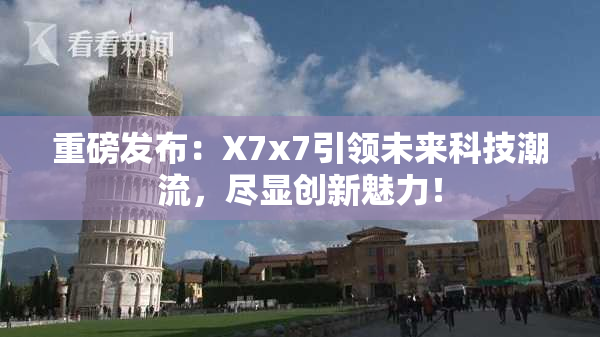 重磅发布：X7x7引领未来科技潮流，尽显创新魅力！