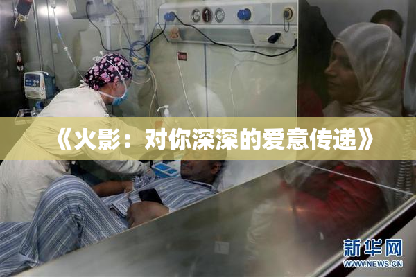 《火影：对你深深的爱意传递》