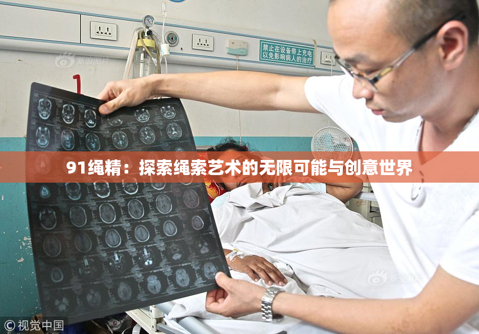 91绳精：探索绳索艺术的无限可能与创意世界
