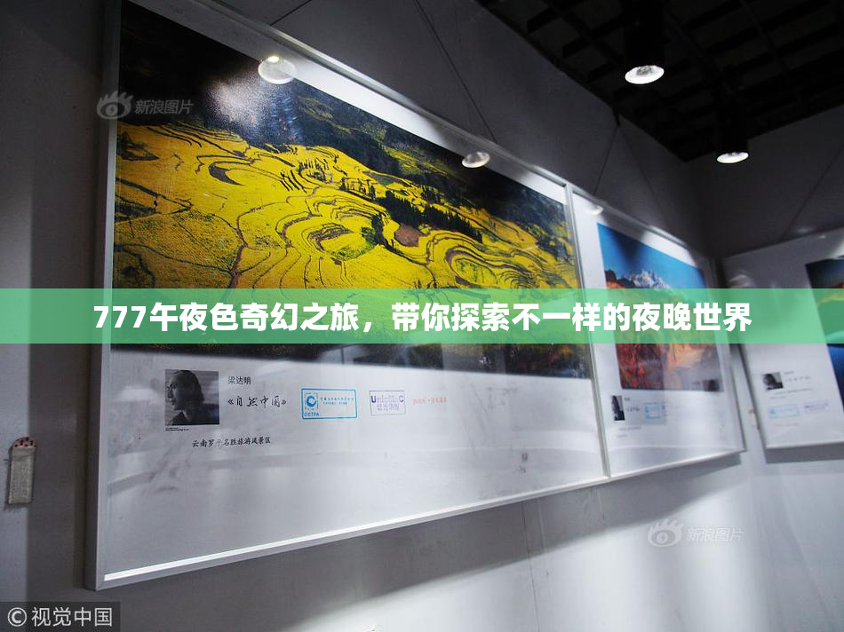 777午夜色奇幻之旅，带你探索不一样的夜晚世界