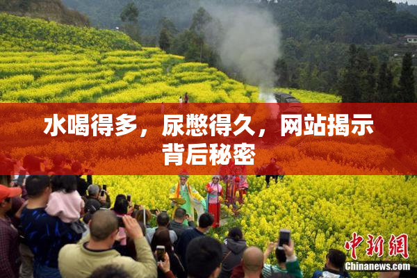 水喝得多，尿憋得久，网站揭示背后秘密
