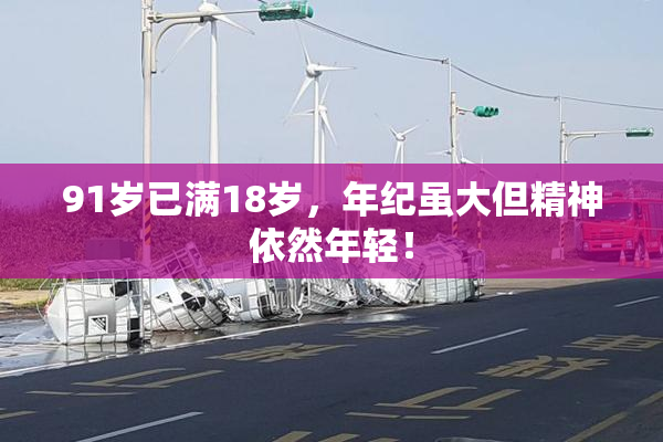 91岁已满18岁，年纪虽大但精神依然年轻！