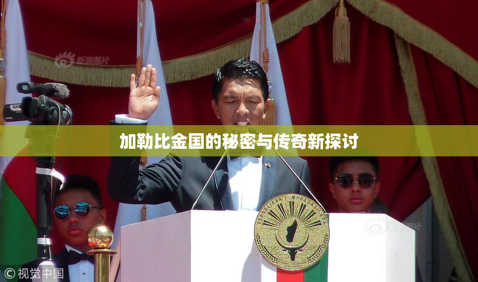 加勒比金国的秘密与传奇新探讨