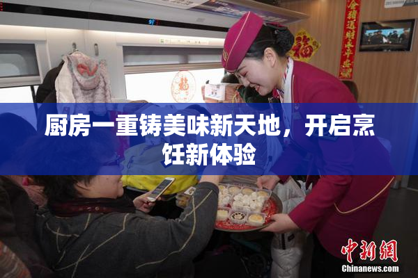 厨房一重铸美味新天地，开启烹饪新体验