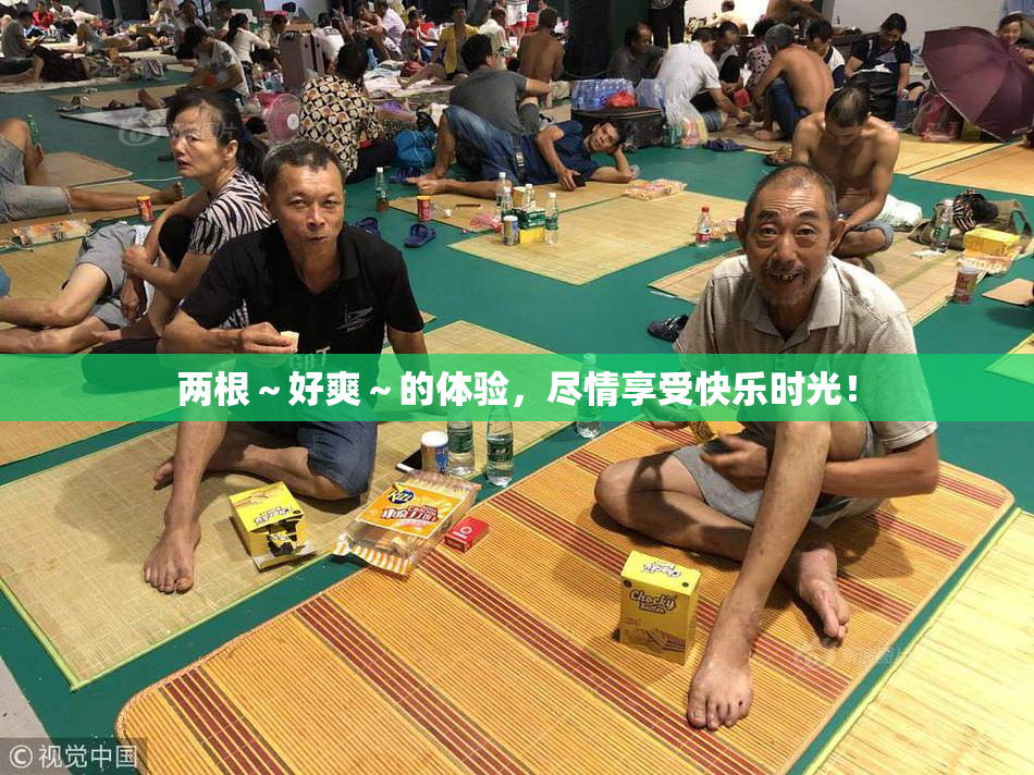 两根～好爽～的体验，尽情享受快乐时光！
