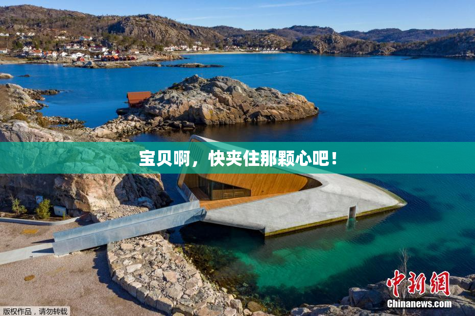 宝贝啊，快夹住那颗心吧！