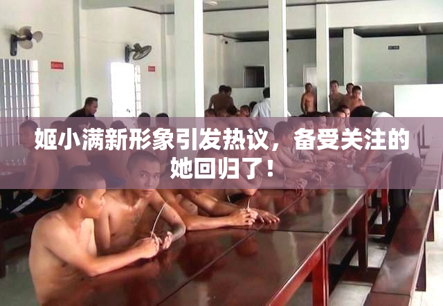 姬小满新形象引发热议，备受关注的她回归了！