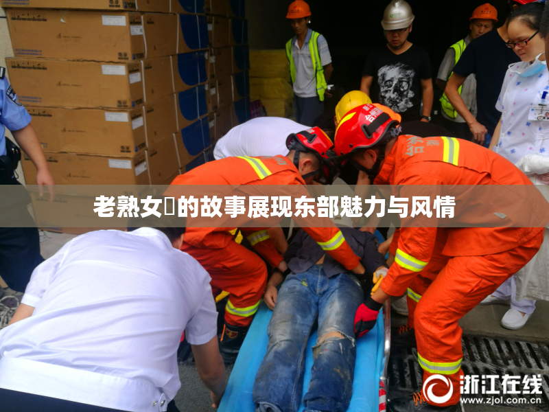 老熟女黃的故事展现东部魅力与风情