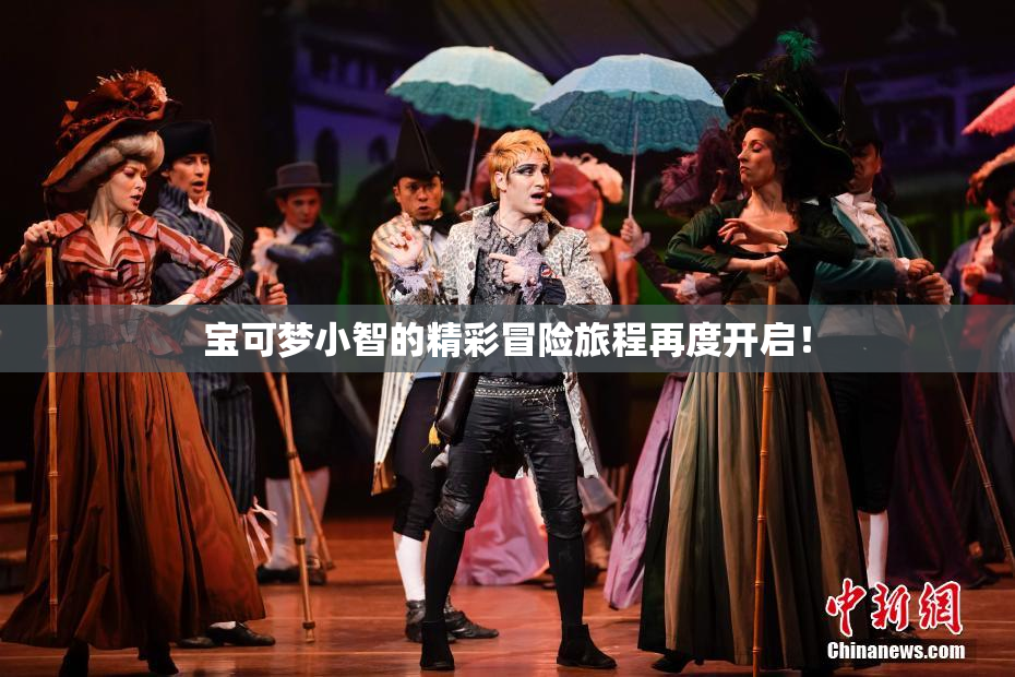 宝可梦小智的精彩冒险旅程再度开启！