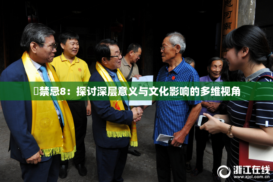 巜禁忌8：探讨深层意义与文化影响的多维视角