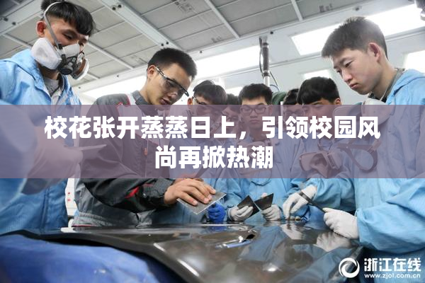 校花张开蒸蒸日上，引领校园风尚再掀热潮