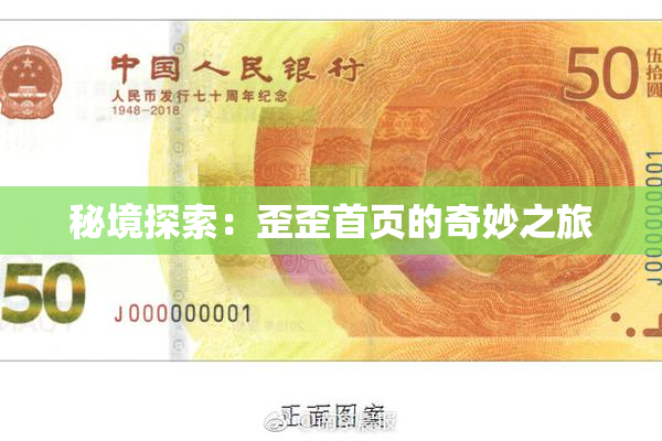 秘境探索：歪歪首页的奇妙之旅