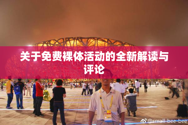 关于免费裸体活动的全新解读与评论