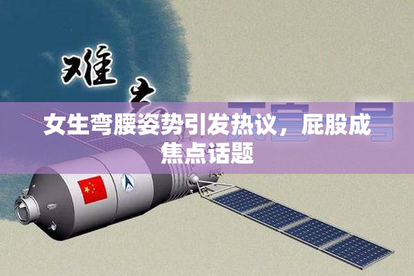 女生弯腰姿势引发热议，屁股成焦点话题