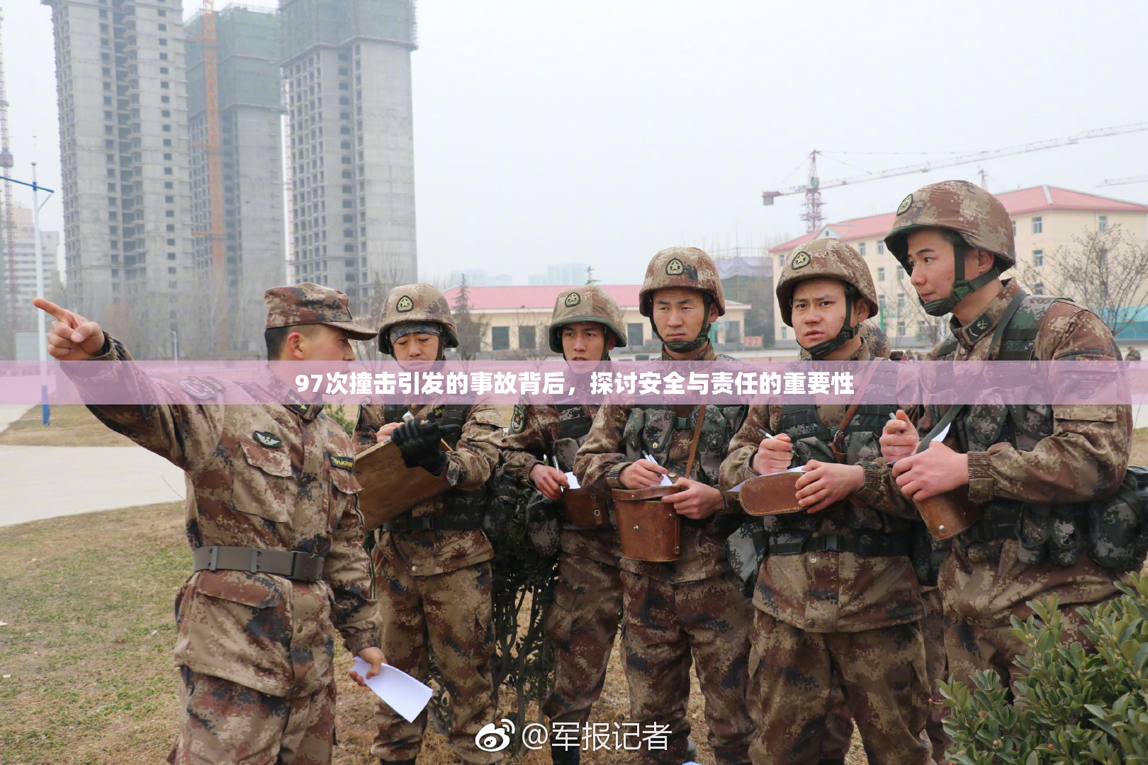 97次撞击引发的事故背后，探讨安全与责任的重要性