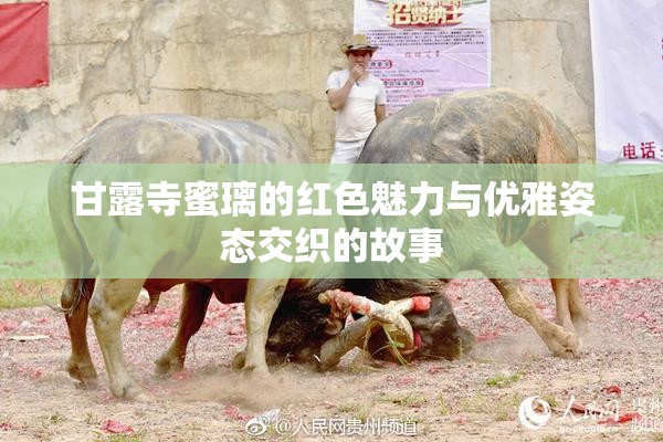 甘露寺蜜璃的红色魅力与优雅姿态交织的故事
