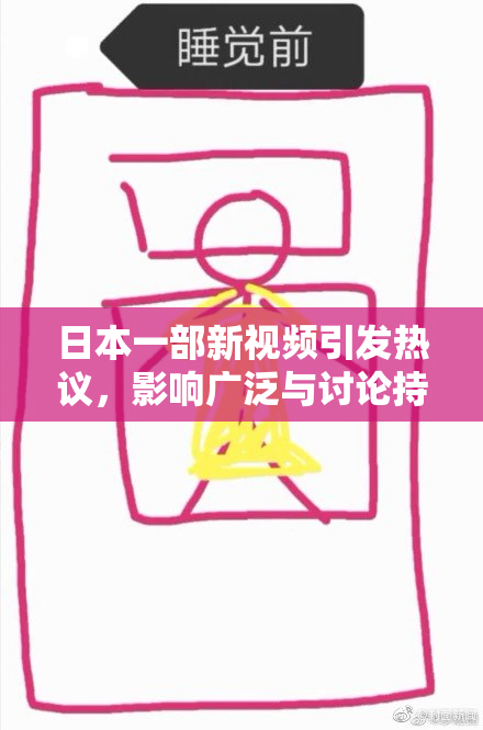 日本一部新视频引发热议，影响广泛与讨论持续