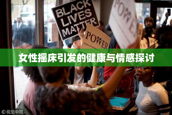 女性摇床引发的健康与情感探讨