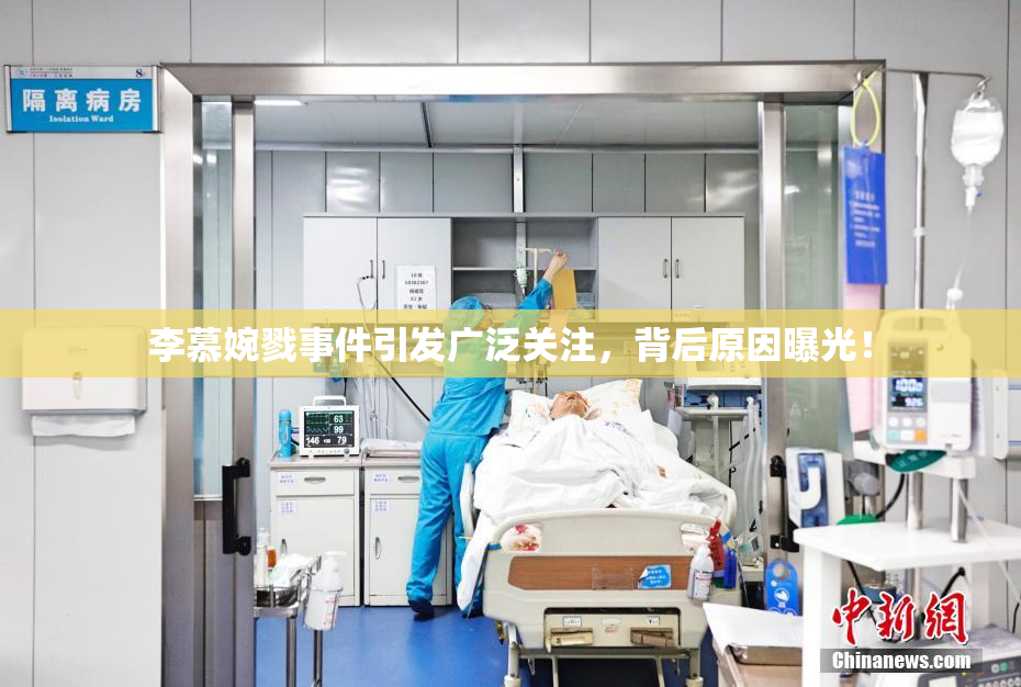 李慕婉戮事件引发广泛关注，背后原因曝光！