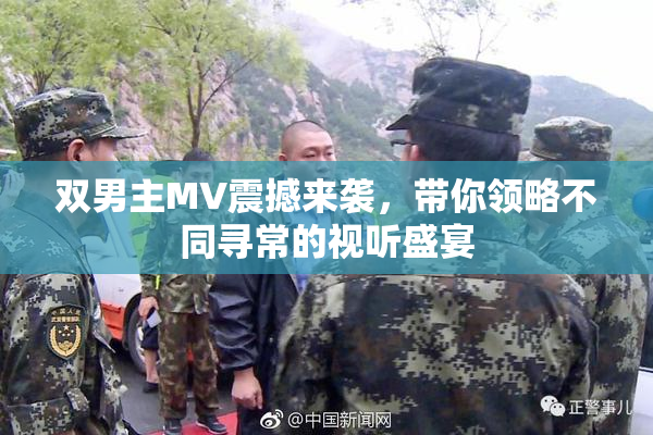 双男主MV震撼来袭，带你领略不同寻常的视听盛宴