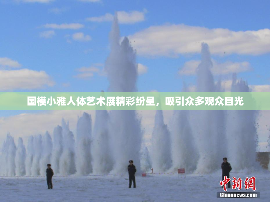 国模小雅人体艺术展精彩纷呈，吸引众多观众目光
