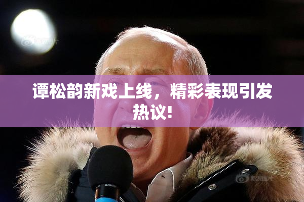 谭松韵新戏上线，精彩表现引发热议!