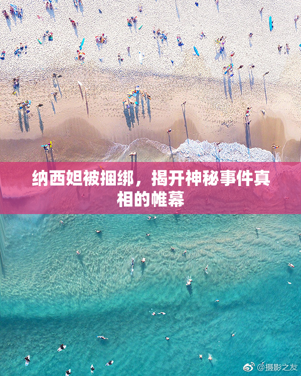 纳西妲被捆绑，揭开神秘事件真相的帷幕