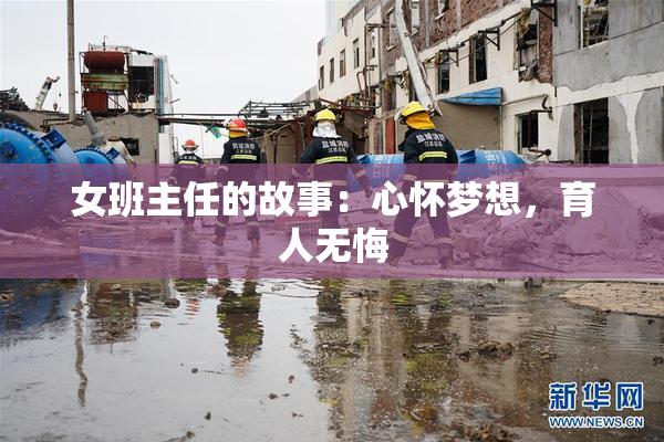 女班主任的故事：心怀梦想，育人无悔